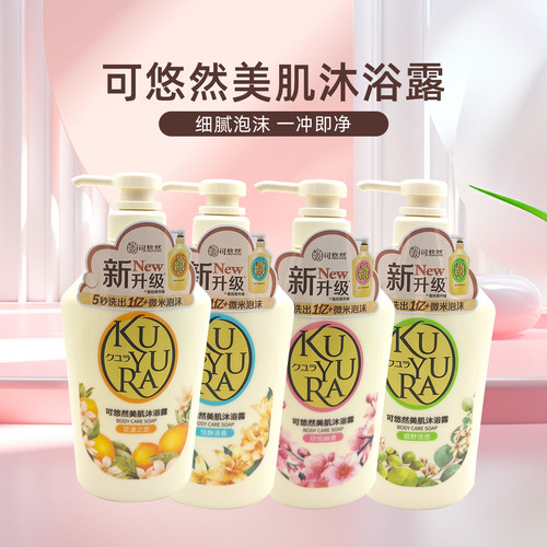 日本新款可悠然沐浴露留香550ml