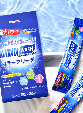 日本kinbata爆炸盐 去污去黄增白彩色白色衣物通用彩漂粉20g*20袋