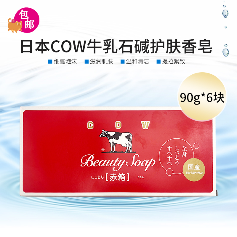 日本进口COW牛乳石碱牛奶沐浴香皂保湿滋润男女士可用肥皂90g*6块