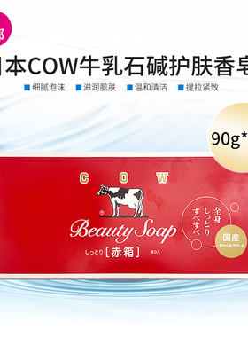 日本进口COW牛乳石碱牛奶沐浴香皂保湿滋润男女士可用肥皂90g*6块