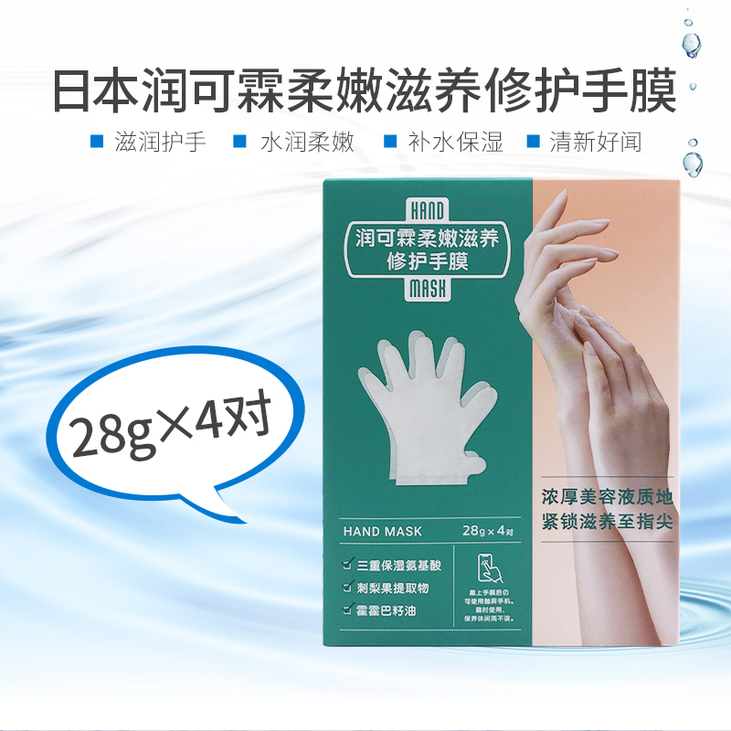 【直播间】润可霖柔嫩修护手膜保湿干燥水润氨基酸防干裂4对