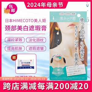 日本himecoto美人姬颈部护理霜颈霜60g 紧致嫩白颈纹去黑淡化