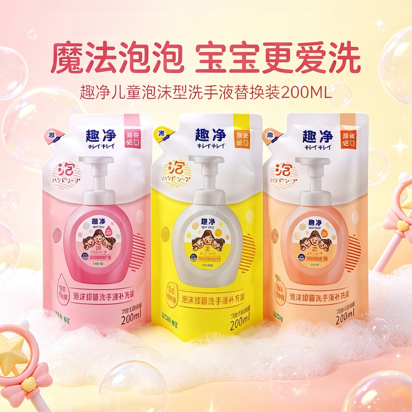 日本狮王趣净儿童泡沫型洗手液替换装200ML 消毒宝宝专用图片
