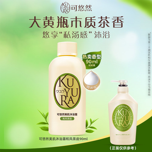 日本kuyura可悠然和风茶庭美肌沐浴露木质香氛温和清洁沐浴液90ml