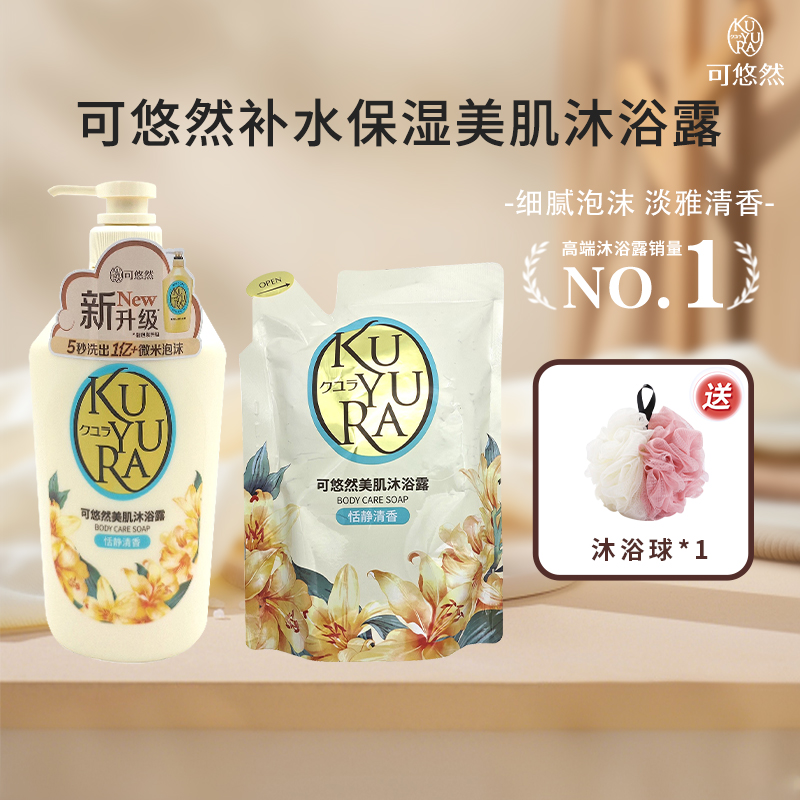 可悠然美肌沐浴露恬静清香