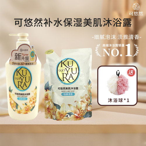 可悠然美肌沐浴露恬静清香