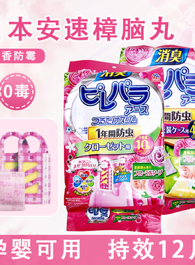 日本安速樟脑丸孕婴可用衣柜挂式防霉防虫去味防衣物防潮48枚