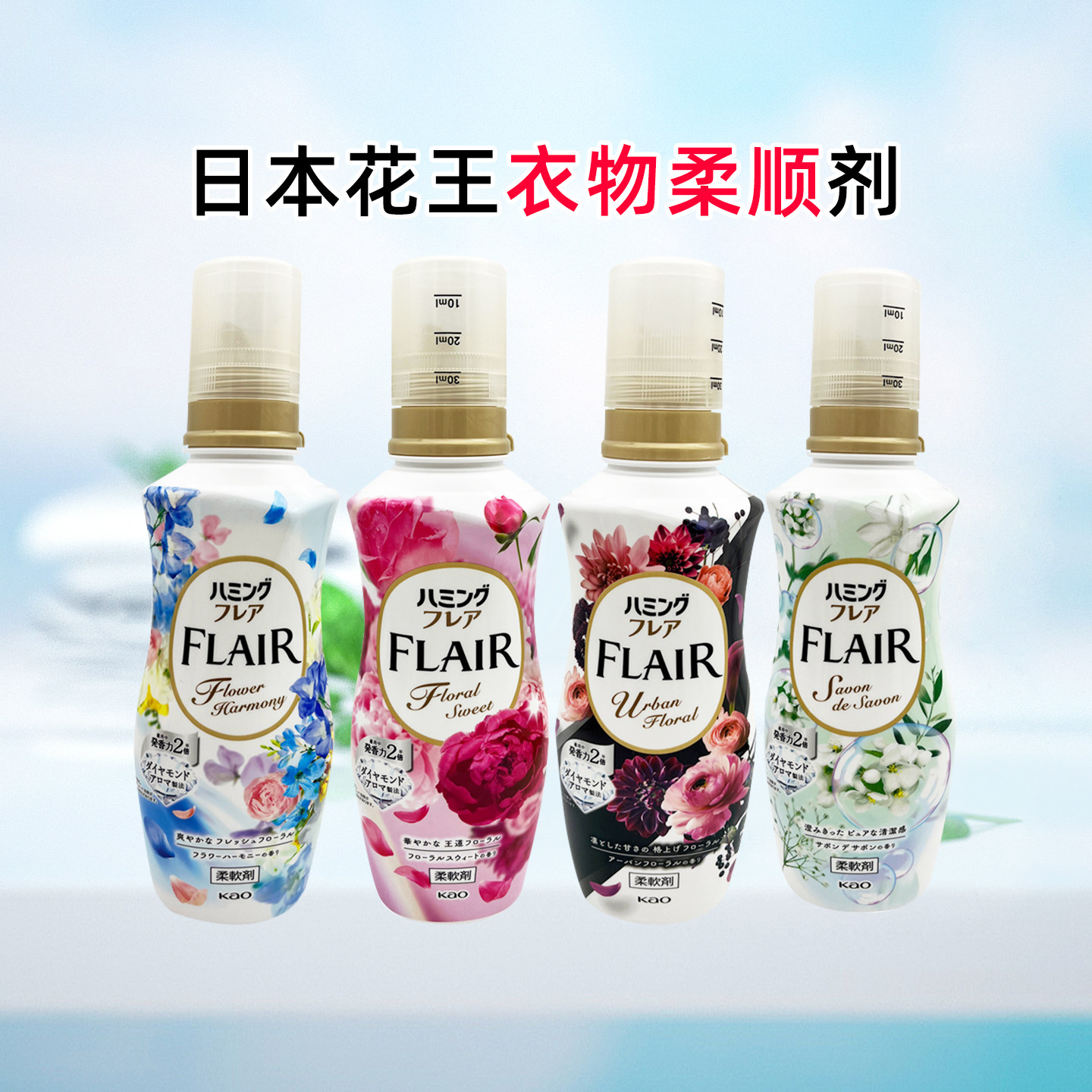 日本花王F衣物防静电除菌柔顺剂天然花香温和柔软留香持久520ml