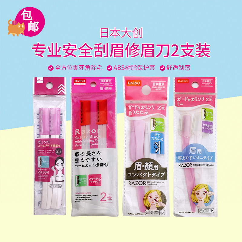 包邮DAISO日本大创 修眉刀女性脸部用剃刀剃须2入保护刃带保护套