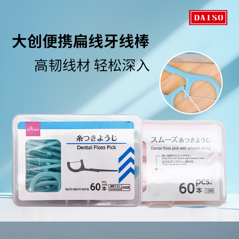 日本大创daiso细线清洁牙齿