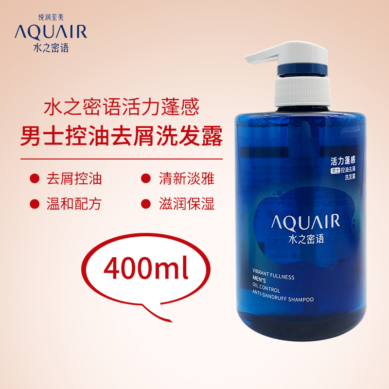 水之密语活力蓬感控油去屑洗发露