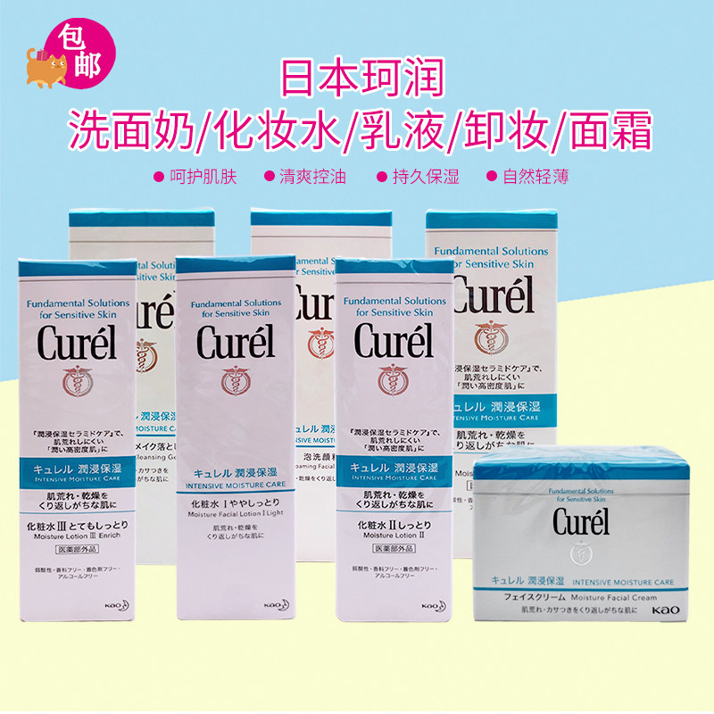 包邮日本Curel珂润保湿滋润乳液/化妆水/卸妆啫喱蜜/面霜
