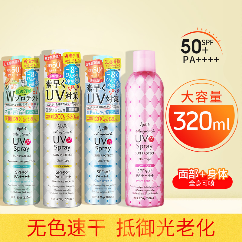 日本Ajuste爱伽丝防晒喷雾防紫外线清爽隔离防水防汗320ml SPF50+