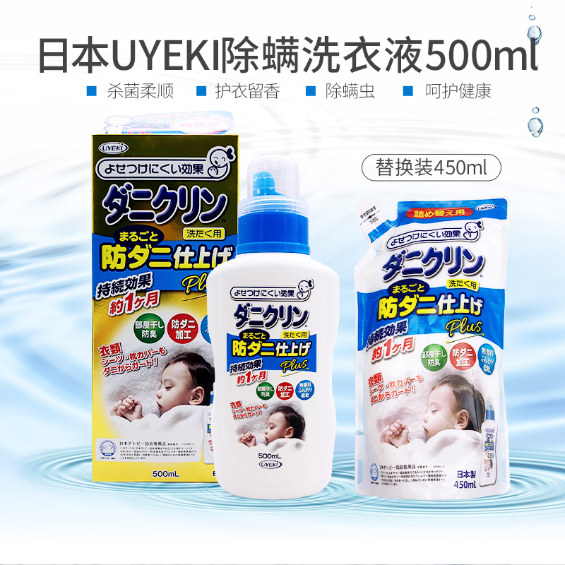 UYEKI包邮日本500ml除螨洗衣液