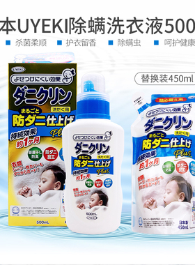 现货日本UYEKI威奇除螨洗衣液除螨虫洗衣液去螨虫菌防螨500/450ml