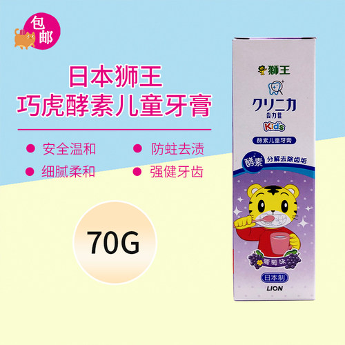 日本LION狮王齿力佳酵素儿童防蛀牙膏2岁以上巧虎葡萄含氟盒装70g
