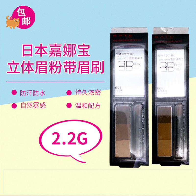 包邮日本嘉娜宝KATE立体眉粉2.2g带眉刷防汗防水不晕染浅深棕色