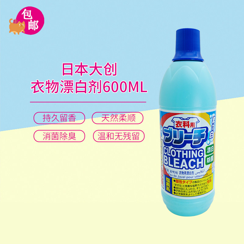 包邮日本大创84消毒液杀菌家用白色衣物漂白剂增白清洁污渍600ml