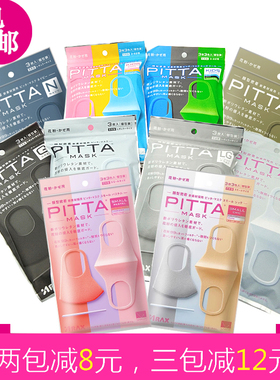 包邮日本PITTA立体口罩鹿晗同款明星男女口罩粉色米色灰色3枚装
