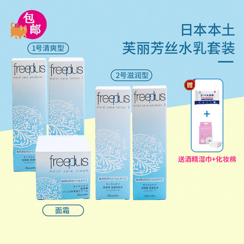 日本芙丽芳丝保湿亲肤化妆水乳液