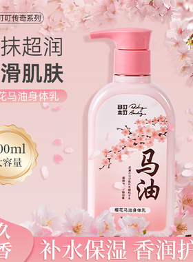 日本叮叮RidingBending樱花马油身体乳温和保湿滋润补水秋冬300mL