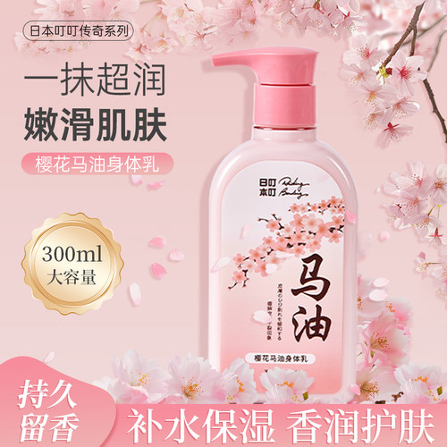 日本叮叮RidingBending樱花马油身体乳温和保湿滋润补水秋冬300mL