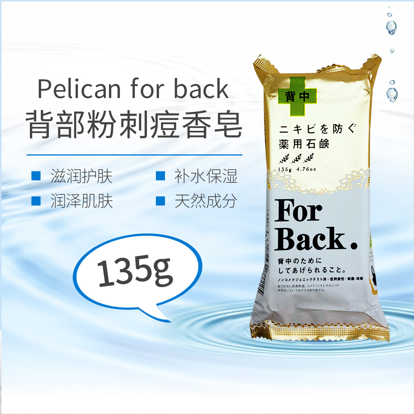日本pelicanforback去背部背后痘痘美背祛背上痘沐浴粉刺香皂135g