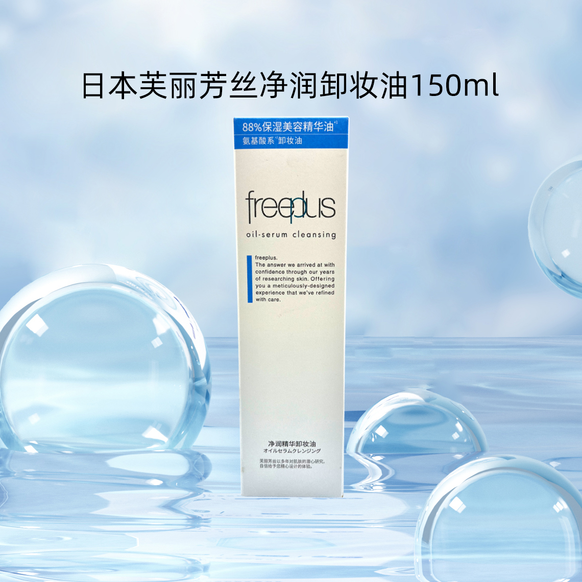 芙丽芳丝净润卸妆油氨基酸洁肤油