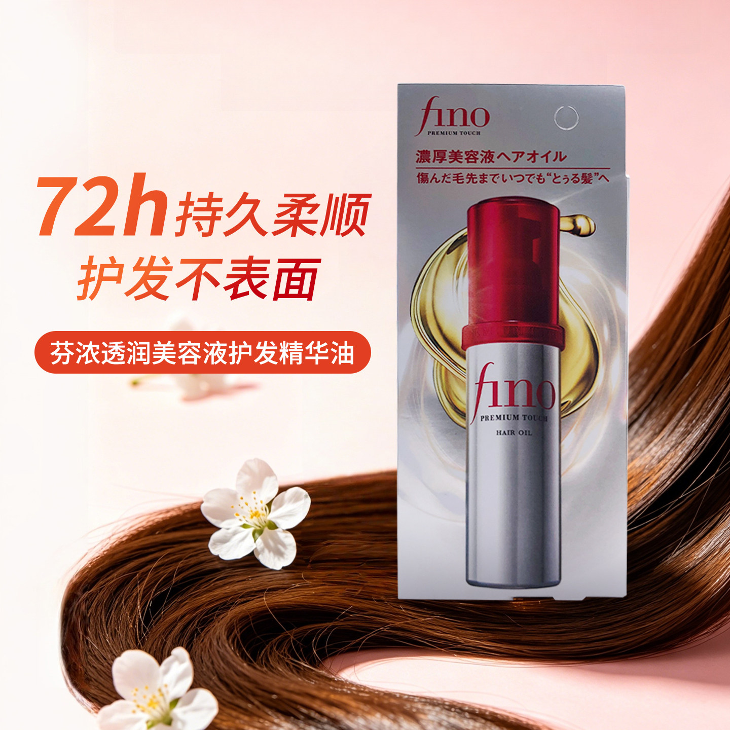 日本芬浓fino小红帽护发精华油修护毛躁干枯卷发烫染护发油70ml