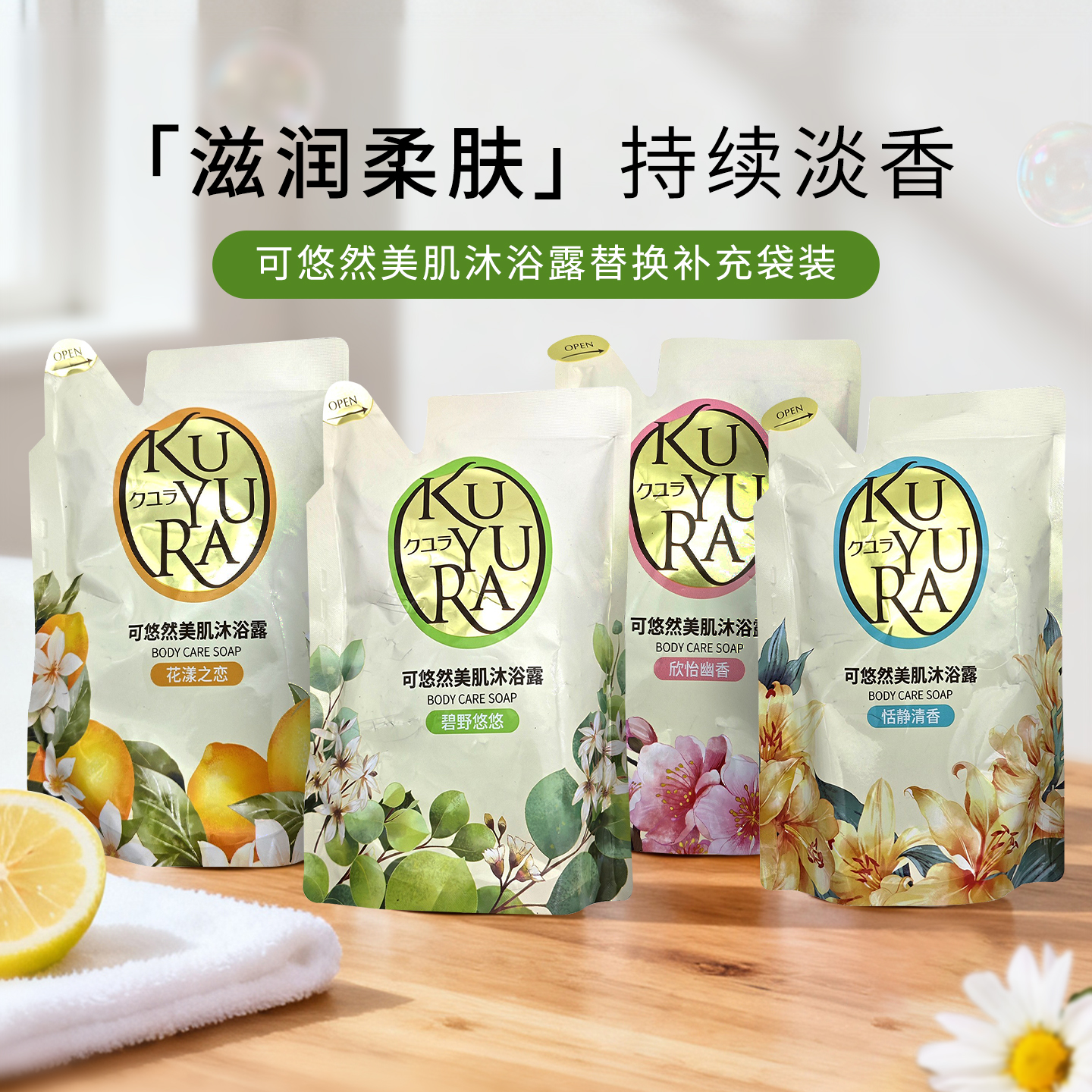 新版可悠然美肌保湿沐浴露替换装