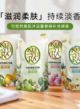新版可悠然美肌保湿沐浴露替换装