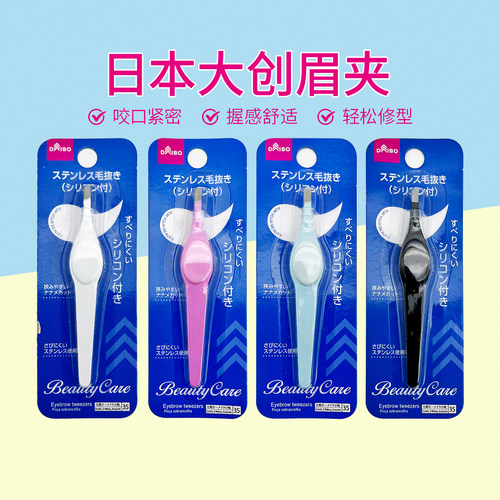 日本DAISO大创 镊子杂毛防滑拔毛器 修眉夹眉钳眉毛夹子