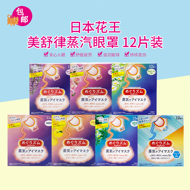 包邮日本花王缓解疲劳蒸汽眼罩热敷护眼眼膜贴12片多款选