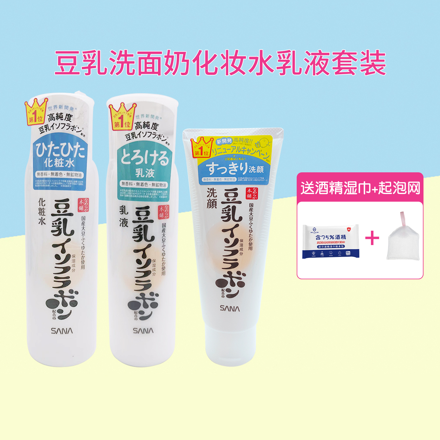 日本 SANA植物豆乳洗面奶保湿化妆水乳液护肤补水套装孕妇可用