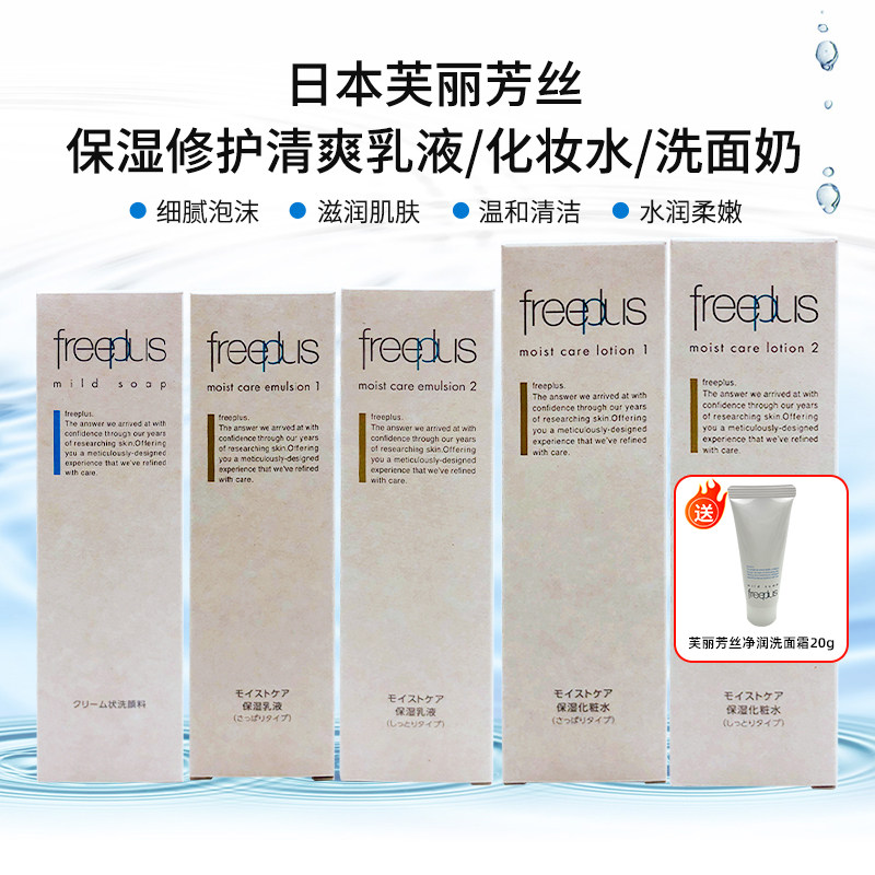 日本freeplus芙丽芳丝清爽化妆刷柔润乳液补水洁面洗面奶洗面霜