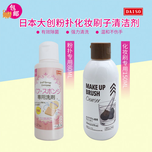日本大创刷子洗液杀菌多款选粉扑