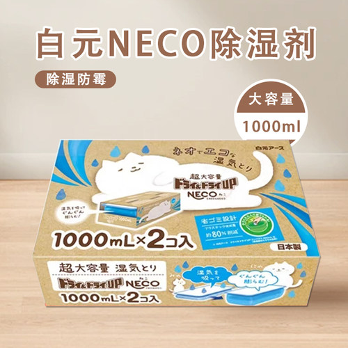 日本白元NECO除湿盒2盒1000ml防霉防潮干燥剂室内衣柜除湿袋神器