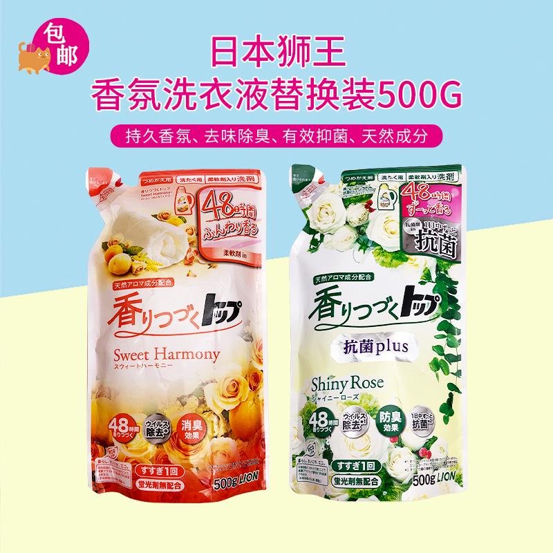 日本原装LION狮王TOP香氛洗衣液持久留香含柔顺剂850g/500g/900g