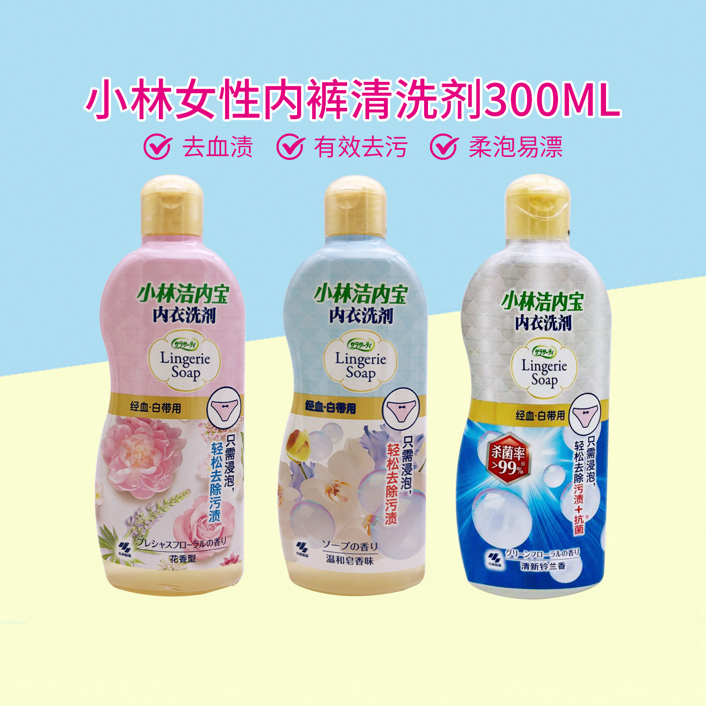 日本小林去血渍污渍易洗易漂内裤洗剂女士护理衣物内衣洗剂300ml
