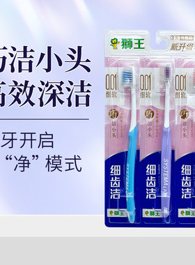 狮王细齿洁精巧牙刷*3支装
