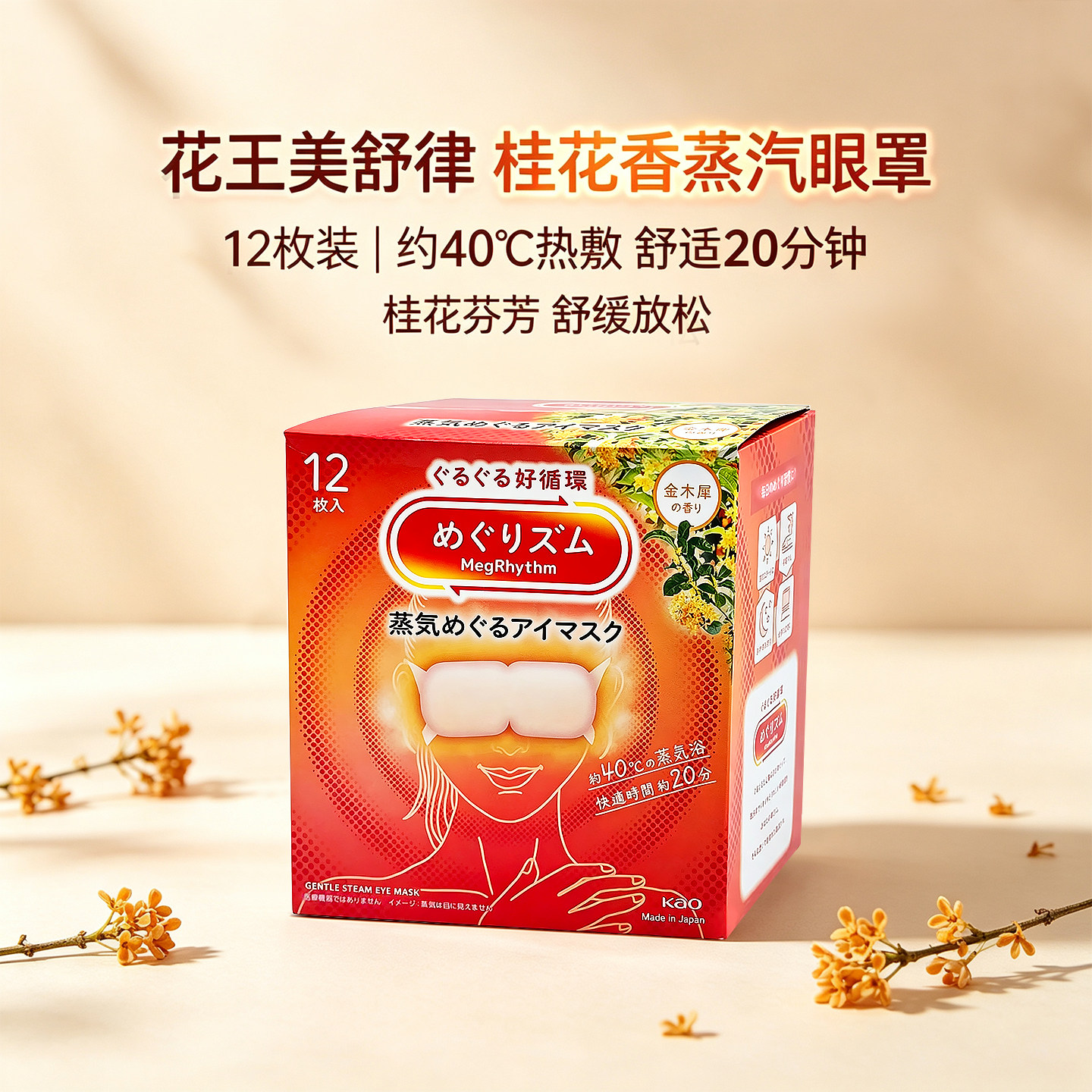 日本花王美舒律遮光缓解眼部疲劳蒸汽眼罩多香型12片