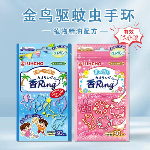 kincho日本金鸟精油手环儿童成人随身户外神器室内防蚊驱蚊