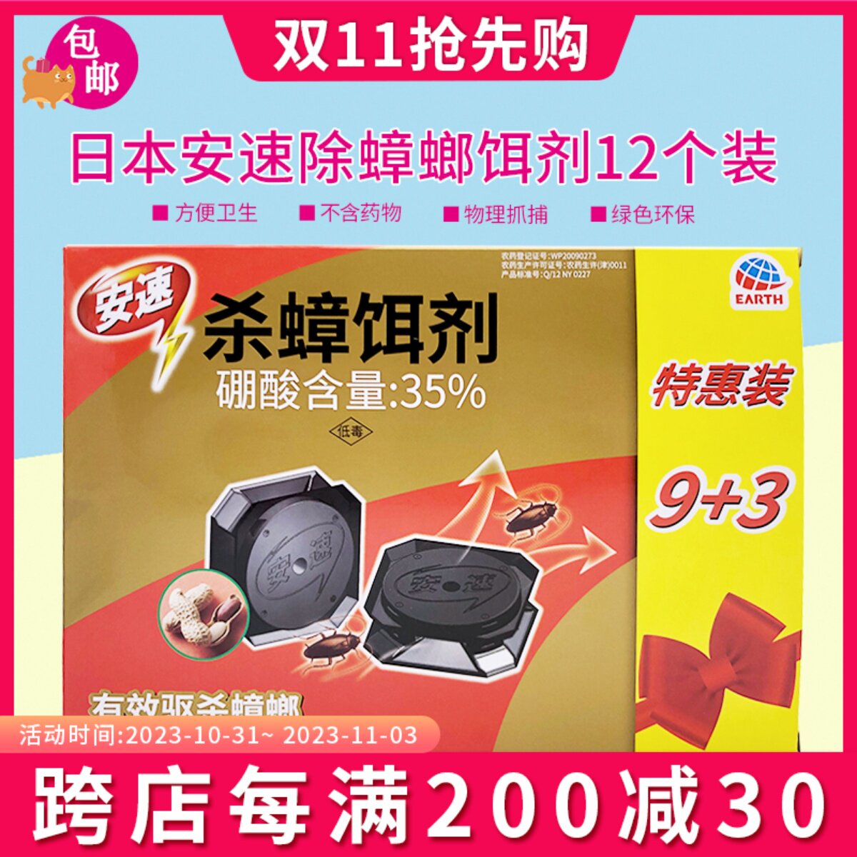 包邮现货 日本安速 蟑螂药杀蟑饵剂 灭蟑全窝端 特惠装9+3 12个装怎么看?