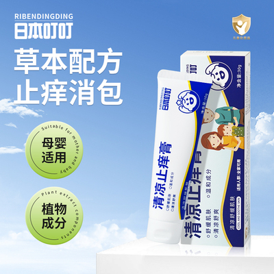 叮叮儿童母婴清凉止痒膏