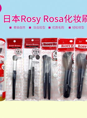 日本Rosy Rosa化妆刷眼影刷高光刷腮红刷修容刷腮红散粉长短马毛