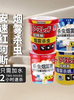 日本安速红阿斯灭蟑螂药杀虫剂跳蚤小强消熏家用室内床上非无毒