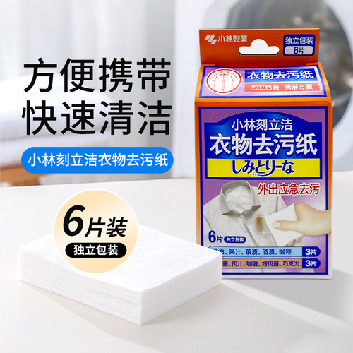 小林刻立洁衣物去污纸6片装