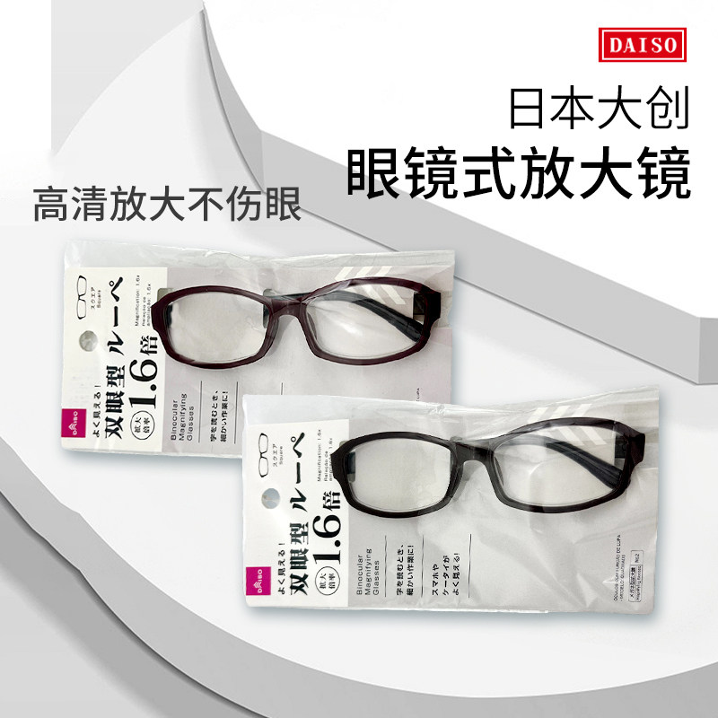 日本大创放大镜眼镜看书阅读老年人眼镜型扩大镜老花眼镜