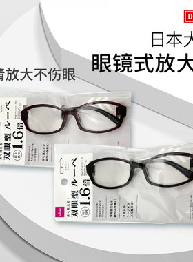 日本大创放大镜眼镜看书阅读老年人眼镜型扩大镜老花眼镜