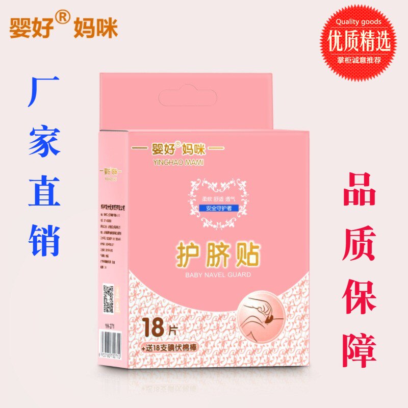 婴好妈咪宝宝洗澡护脐贴透气防水脐贴新生婴儿用品游泳贴30片装